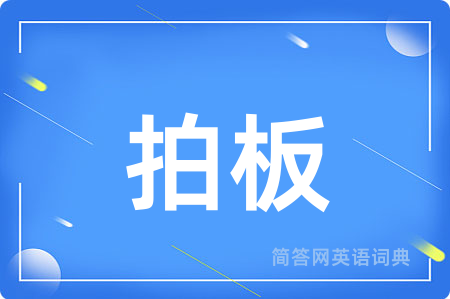 拍板