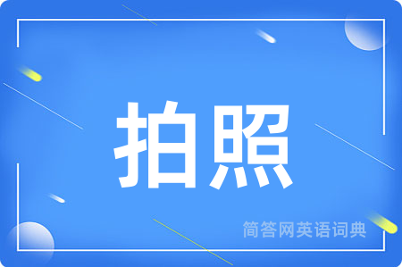 拍照用英语怎么说,拍照的英语翻译 拍照