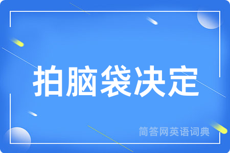 拍脑袋决定