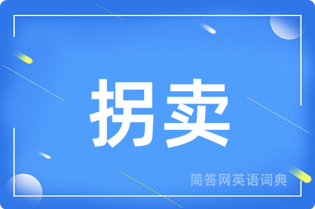 拐卖
