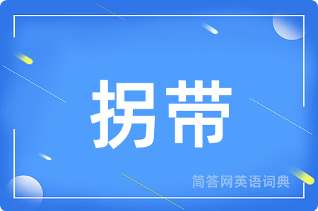 拐带