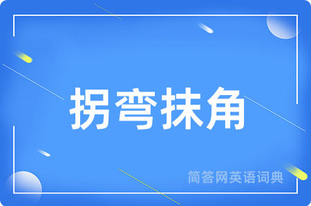 拐弯抹角