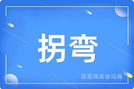 拐弯用英语怎么说,拐弯的英语翻译 拐弯