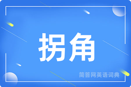 拐角