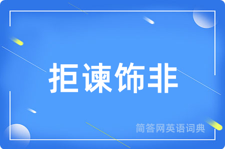 拒谏饰非