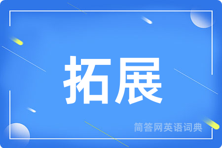 拓展