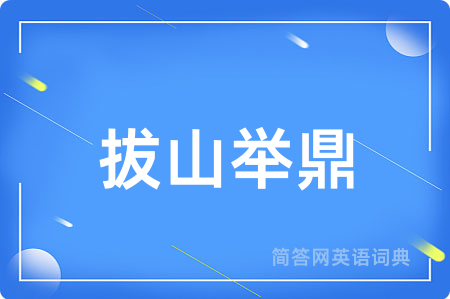 拔山举鼎