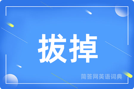 拔掉用英语怎么说,拔掉的英语翻译 拔掉