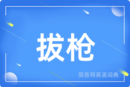 拔枪