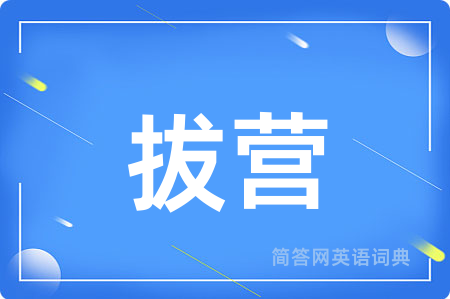 拔营