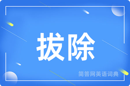 拔除