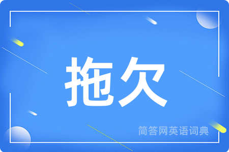 拖欠