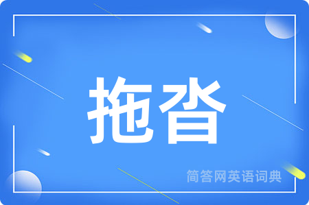 拖沓
