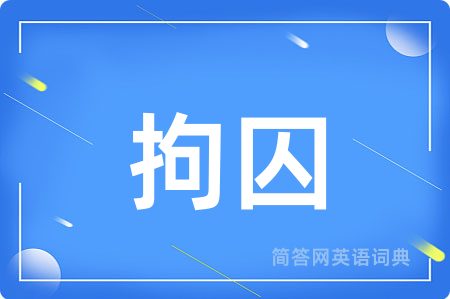 拘囚