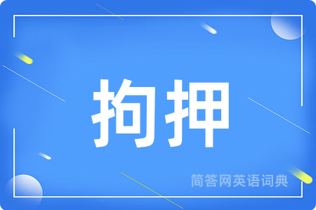 拘押