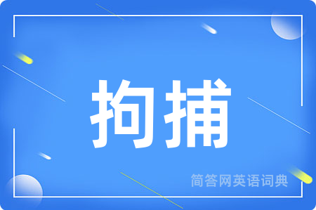 拘捕