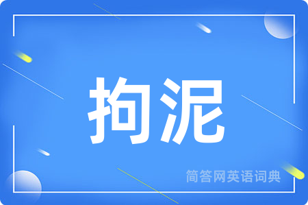 拘泥