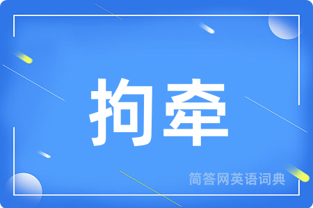 拘牵