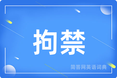 拘禁