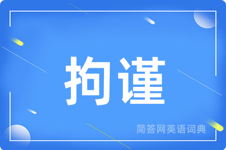 拘谨