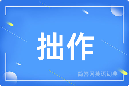拙作