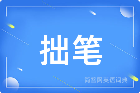 拙笔