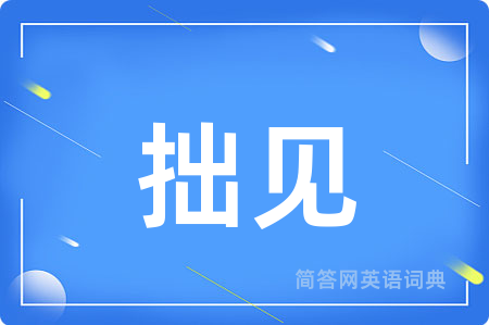 拙见