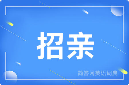 招亲