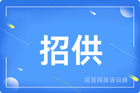 招供