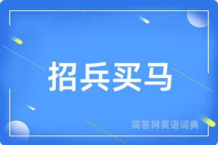 招兵买马