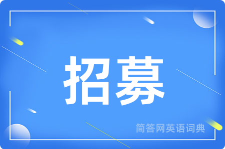 招募