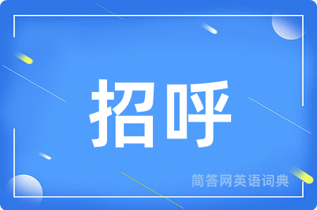 招呼