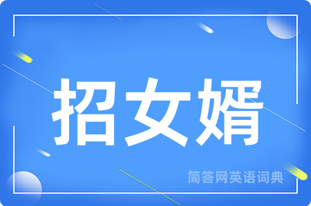 招女婿
