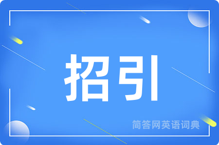 招引