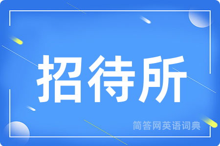 招待所