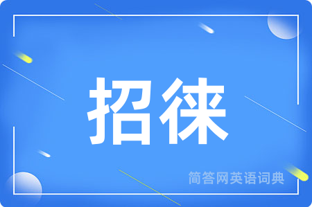 招徕