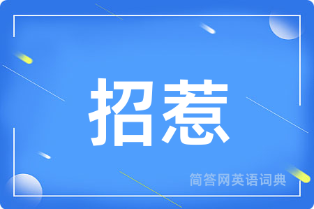 招惹