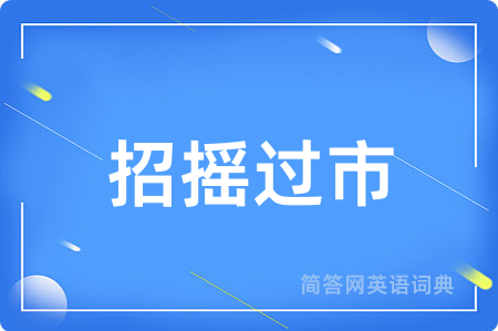 招摇过市