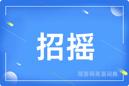 招摇