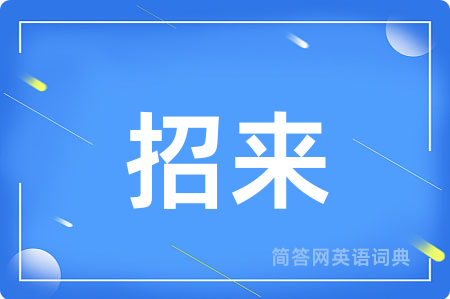 招来