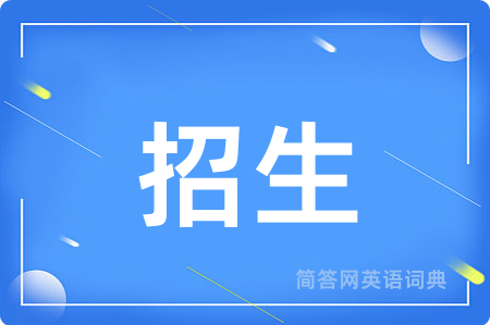 招生用英语怎么说,招生的英语翻译 招生