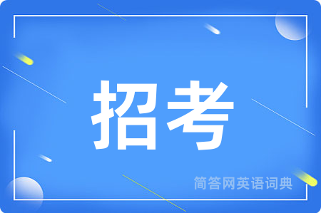 招考