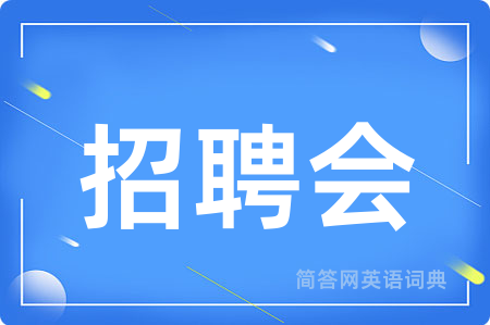 招聘会用英语怎么说,招聘会的英语翻译 招聘会