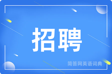 招聘