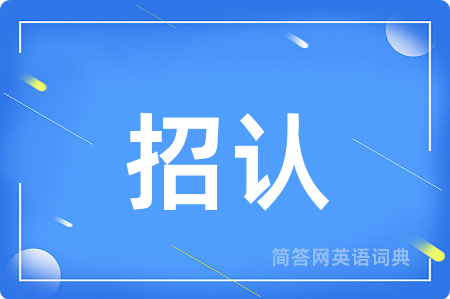 招认
