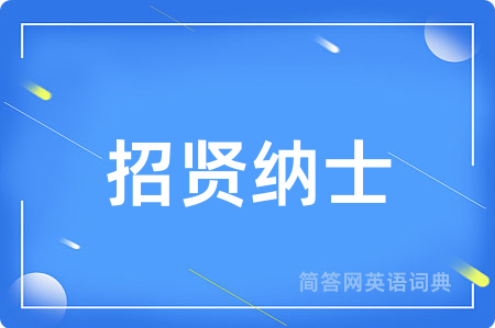 招贤纳士