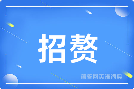 招赘