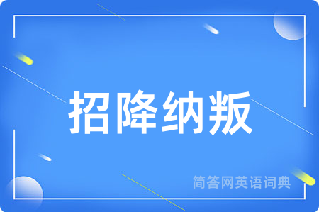 招降纳叛