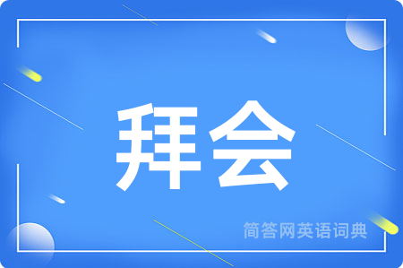拜会用英语怎么说,拜会的英语翻译 拜会