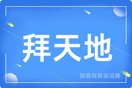 拜天地